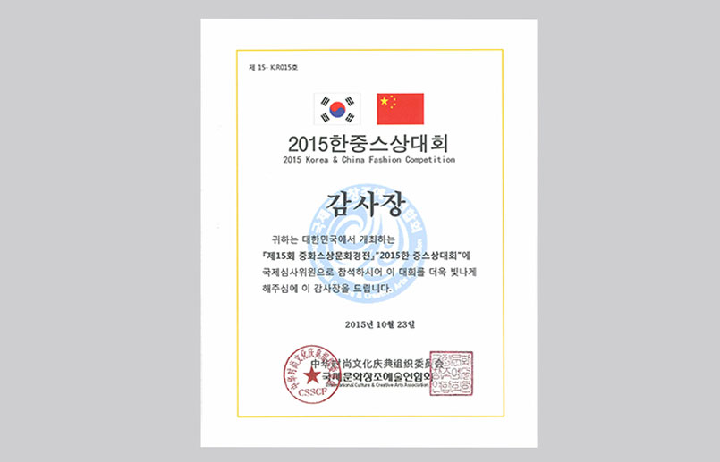 2015中韩时尚大赛评委