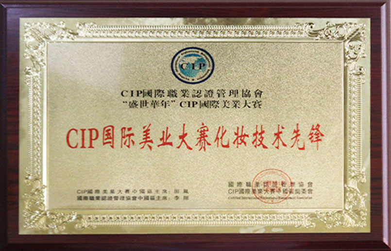 CIP国际美业大赛化妆技术先锋