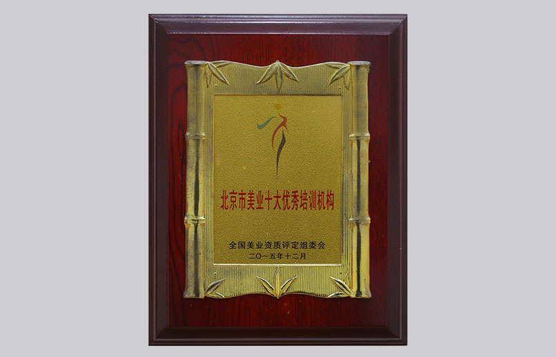 北京市美业十大优秀培训机构