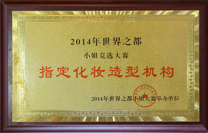 世界之都小姐竞选大赛指定化妆造型机构