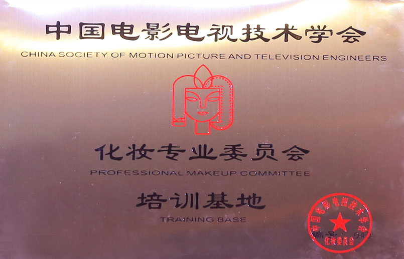 化妆专业委员会培训基地