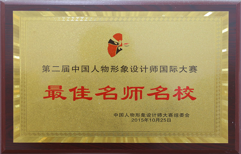 人物形象设计师国际大赛最佳名师名校