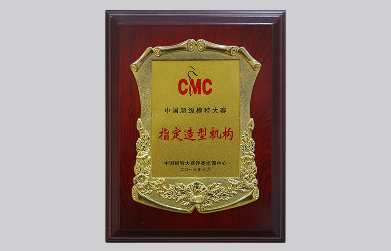 中国超级模特大赛指定造型机构