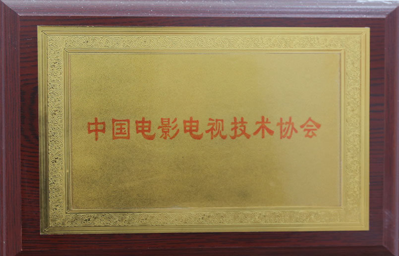 中国电影电视技术协会