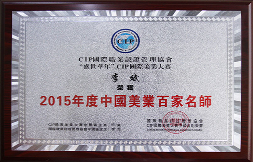 中国美业百家名师