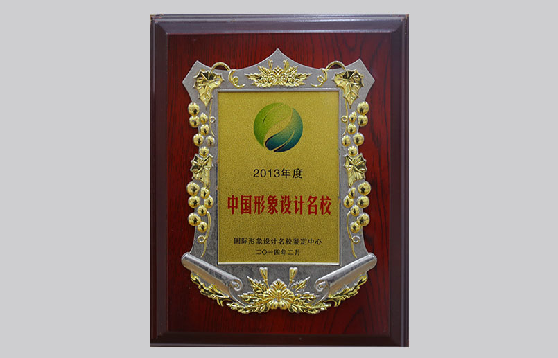中国形象设计名校
