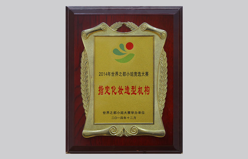 世界之都小姐竞选大赛指定化妆造型机构