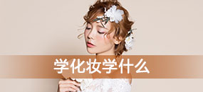 学化妆都可以学到什么？