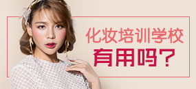 化妆培训学校有用吗？