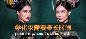学化妆需要多长时间？