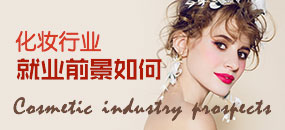 化妆行业的就业前景怎么样？好不好就业？