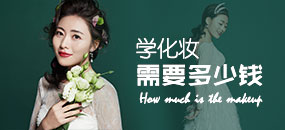 学化妆学费贵不贵？需要多少钱？