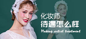 化妆师待遇怎么样？工资高不高？