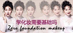 学化妆需要基础吗？零基础学化妆难吗？