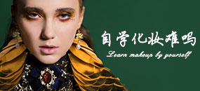 自学化妆难不难？靠自学化妆有出路吗？