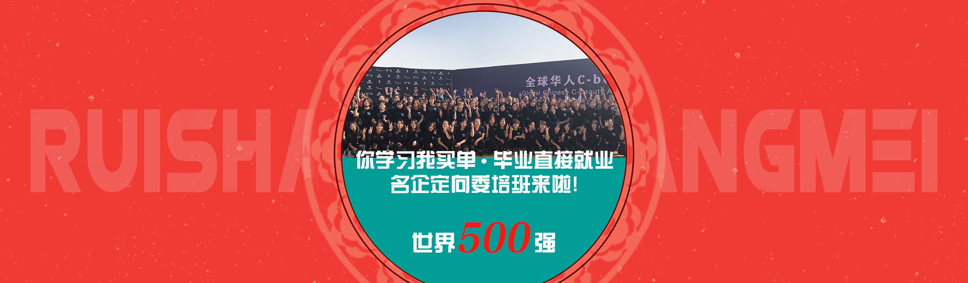 你学习我买单，瑞尚创美化妆学校名企定向委培班来啦