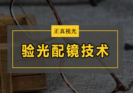 山东济南验光师证怎么考，如何报名及在哪里考试？