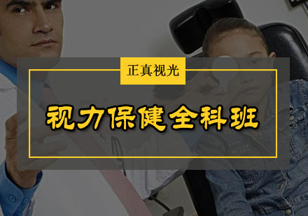 济宁青少年视力保健矫正养护培训中视保的定义及分类