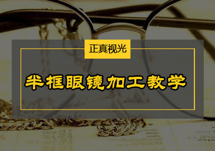半框眼镜的加工
