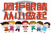 菏泽专业验光师培训学校分享【终生爱眼计划】学龄前儿童（3至5岁）篇