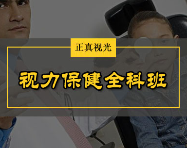 临沂青少年视力保健矫正养护培训中视保的定义及分类
