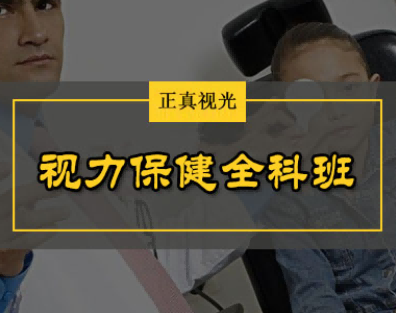 青少年视力保健矫正养护培训中视保的定义及分类
